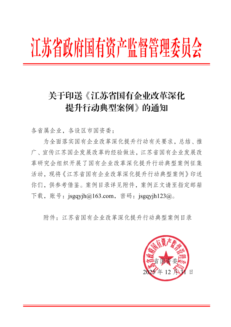 关于印送《江苏省国有企业改革深化提升行动典型案例》的通知_01.png
