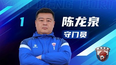 盐超 单人阵容-16.jpg 盐超 单人阵容-16.jpg